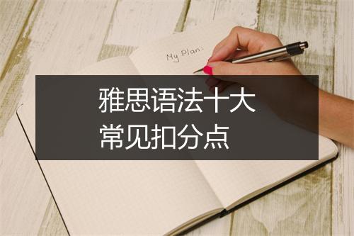 雅思语法十大常见扣分点