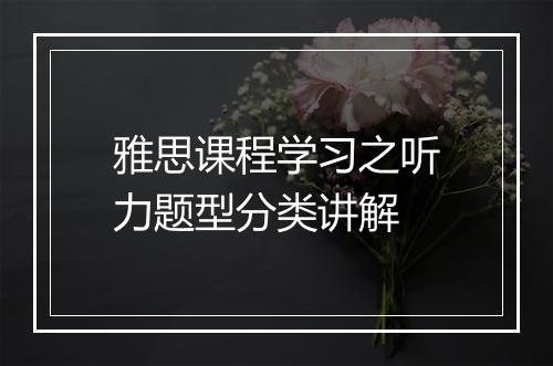 雅思课程学习之听力题型分类讲解