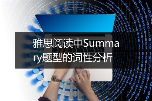 雅思阅读中Summary题型的词性分析