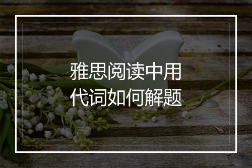 雅思阅读中用代词如何解题