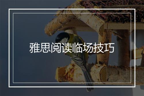 雅思阅读临场技巧