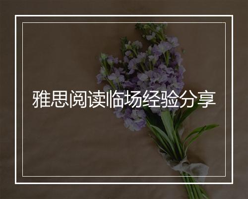 雅思阅读临场经验分享