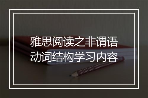 雅思阅读之非谓语动词结构学习内容