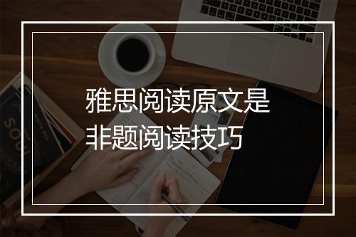 雅思阅读原文是非题阅读技巧