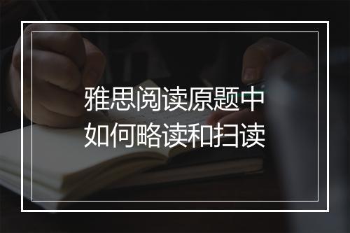 雅思阅读原题中如何略读和扫读