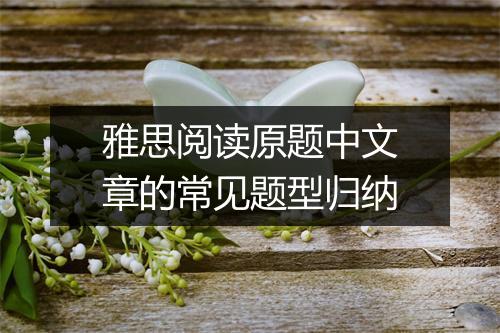 雅思阅读原题中文章的常见题型归纳