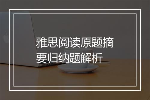 雅思阅读原题摘要归纳题解析