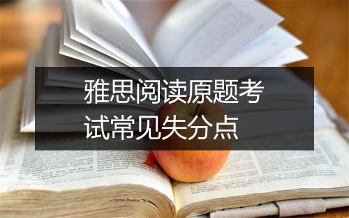 雅思阅读原题考试常见失分点