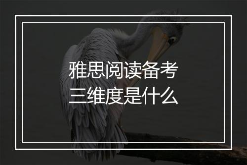 雅思阅读备考三维度是什么