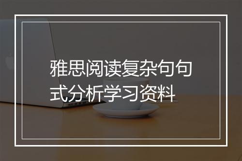 雅思阅读复杂句句式分析学习资料