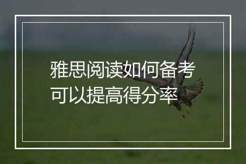 雅思阅读如何备考可以提高得分率