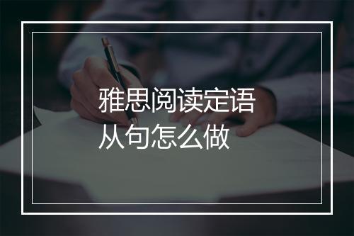 雅思阅读定语从句怎么做