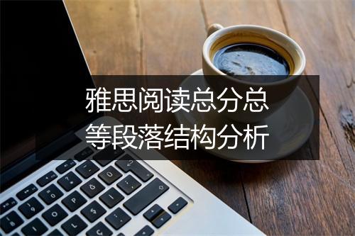 雅思阅读总分总等段落结构分析