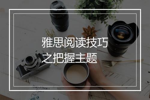 雅思阅读技巧之把握主题