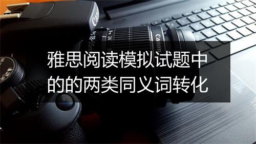 雅思阅读模拟试题中的的两类同义词转化