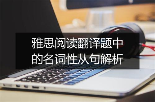 雅思阅读翻译题中的名词性从句解析