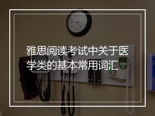 雅思阅读考试中关于医学类的基本常用词汇