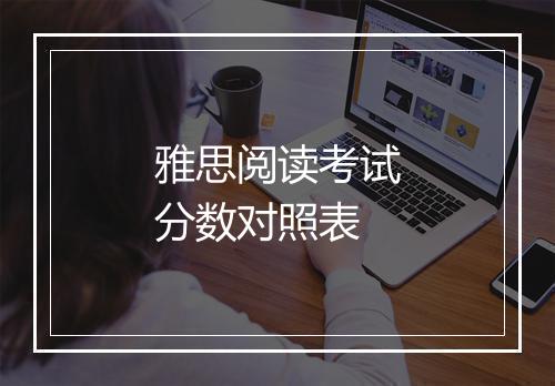 雅思阅读考试分数对照表