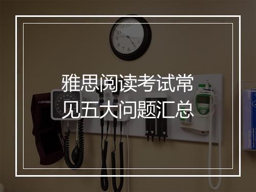 雅思阅读考试常见五大问题汇总