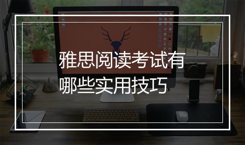 雅思阅读考试有哪些实用技巧