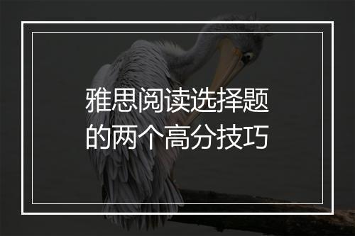 雅思阅读选择题的两个高分技巧