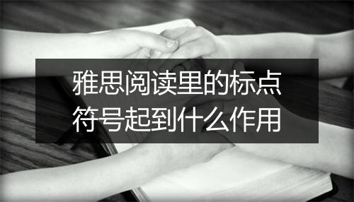 雅思阅读里的标点符号起到什么作用