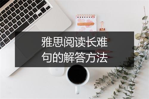 雅思阅读长难句的解答方法