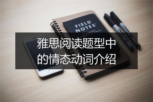 雅思阅读题型中的情态动词介绍