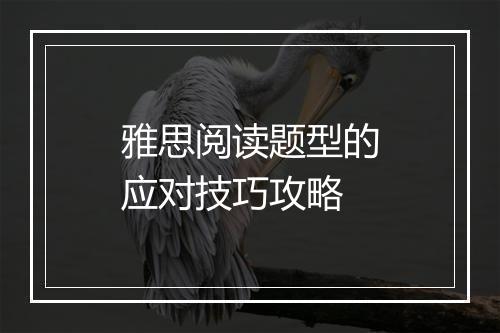 雅思阅读题型的应对技巧攻略