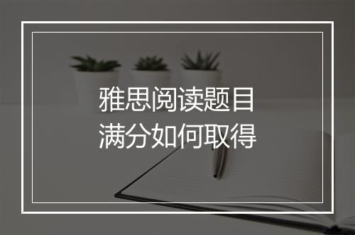 雅思阅读题目满分如何取得