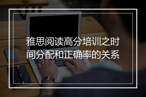 雅思阅读高分培训之时间分配和正确率的关系