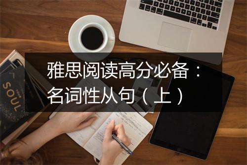 雅思阅读高分必备：名词性从句（上）