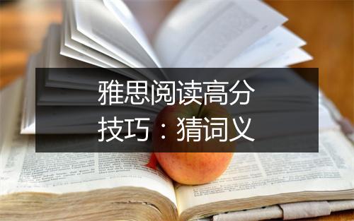 雅思阅读高分技巧：猜词义