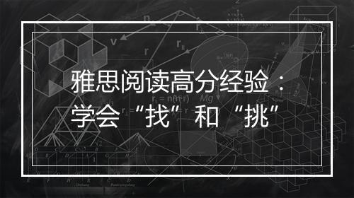 雅思阅读高分经验：学会“找”和“挑”