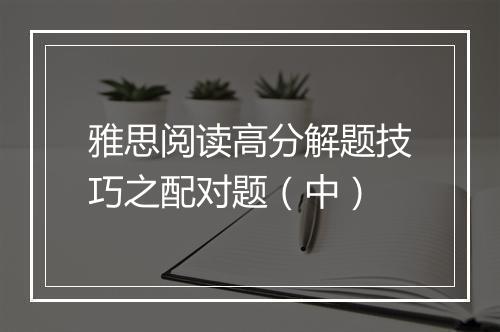 雅思阅读高分解题技巧之配对题（中）