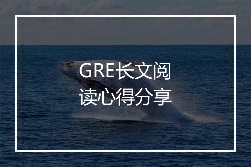 GRE长文阅读心得分享