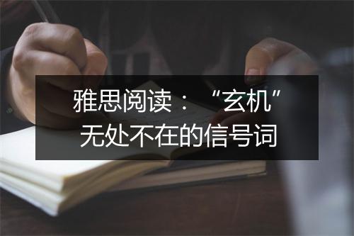 雅思阅读：“玄机” 无处不在的信号词