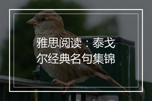 雅思阅读：泰戈尔经典名句集锦