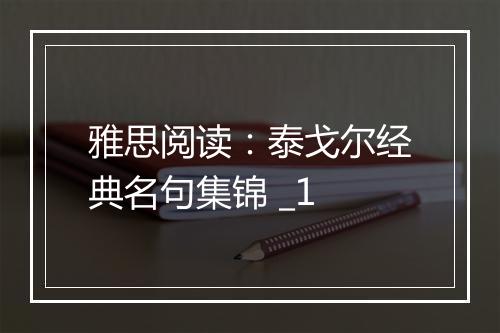 雅思阅读：泰戈尔经典名句集锦 _1