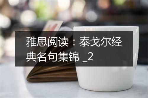 雅思阅读：泰戈尔经典名句集锦 _2