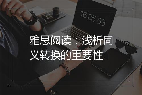 雅思阅读：浅析同义转换的重要性