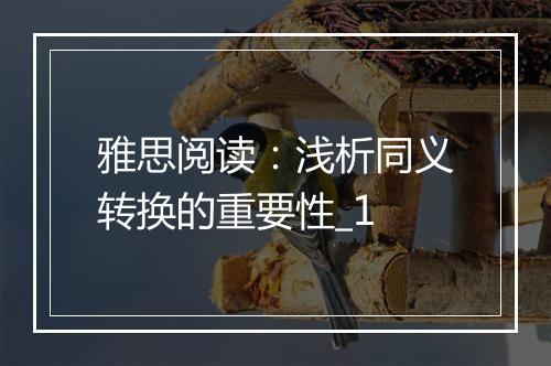 雅思阅读：浅析同义转换的重要性_1