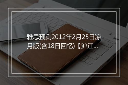 雅思预测2012年2月25日凉月版(含18日回忆)【沪江英语首发】