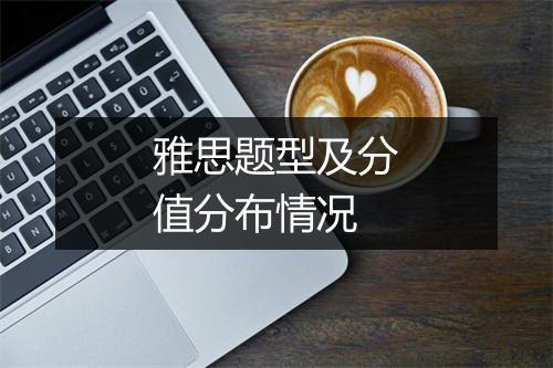 雅思题型及分值分布情况