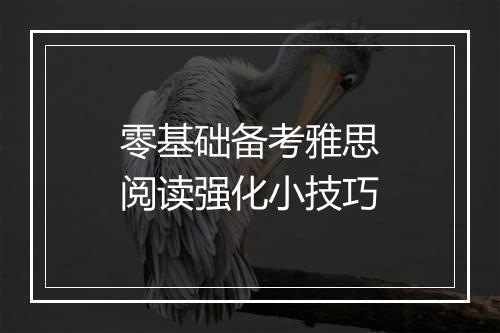 零基础备考雅思阅读强化小技巧