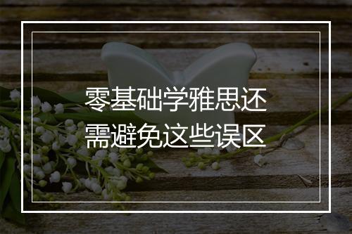 零基础学雅思还需避免这些误区