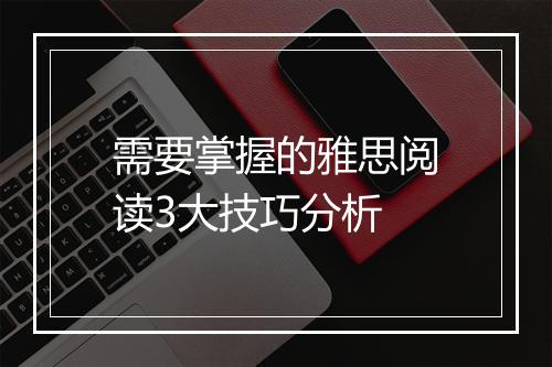 需要掌握的雅思阅读3大技巧分析