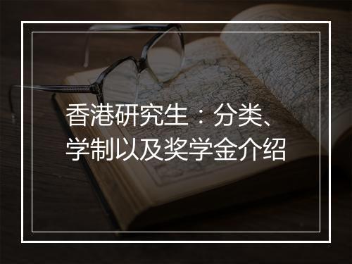 香港研究生：分类、学制以及奖学金介绍