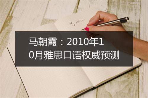 马朝霞：2010年10月雅思口语权威预测