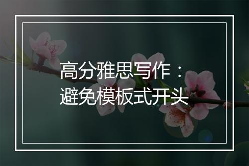 高分雅思写作：避免模板式开头